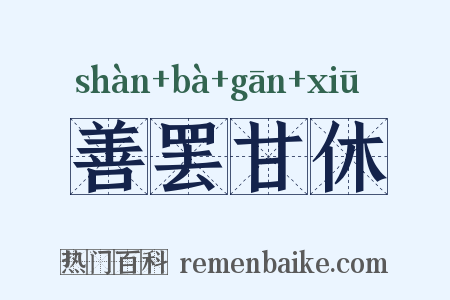 善罢甘休是什么意思的图片
